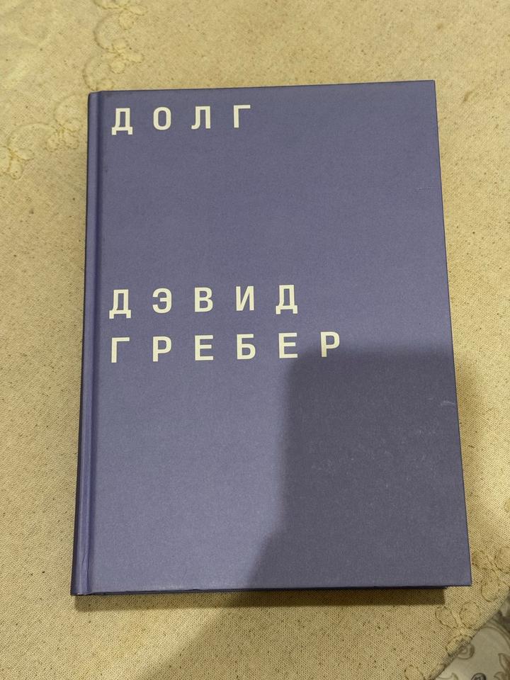 Долг: первые 5000 лет истории