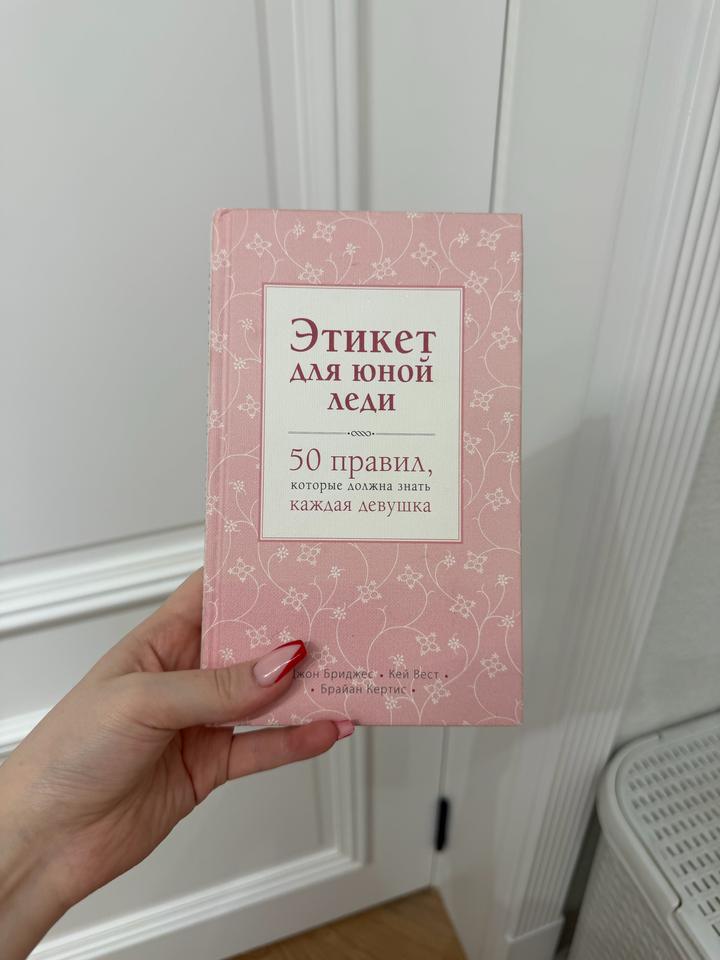 Этикет для юной леди. 50 правил, которые должна знать каждая девушка