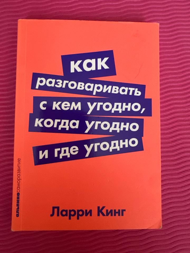 Как разговаривать с кем угодно, когда угодно и где угодно