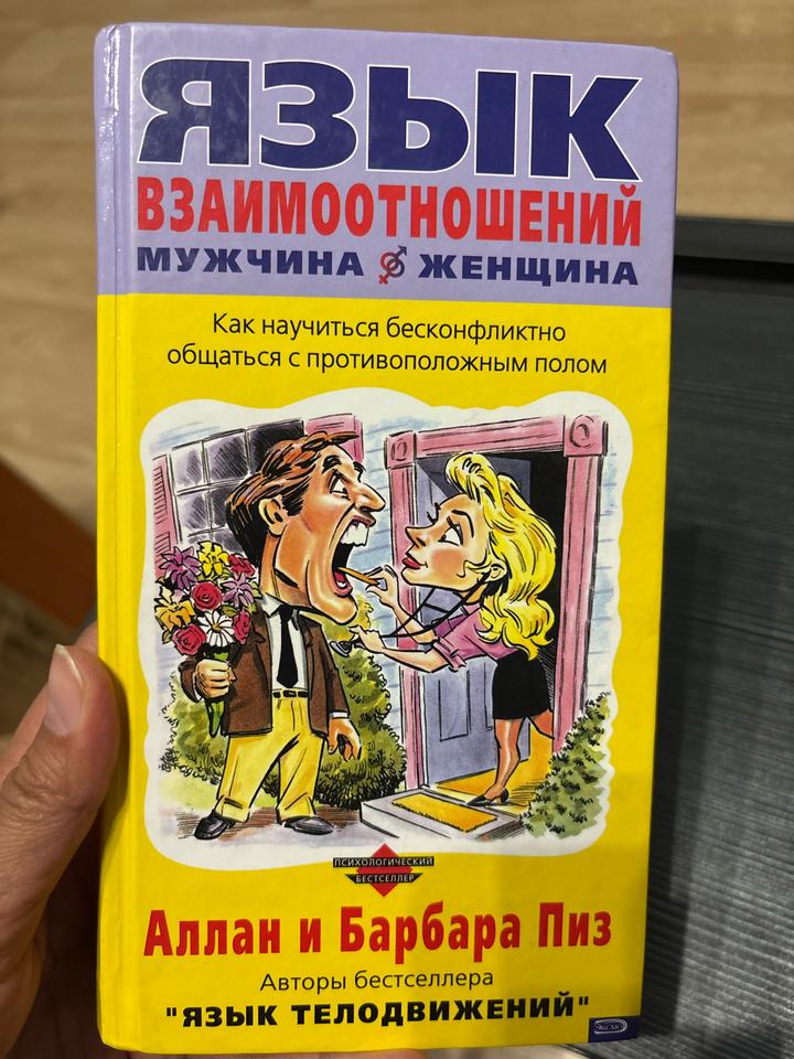 Язык взаимоотношений. Мужчина и женщина