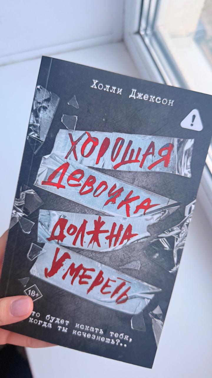 Хорошая девочка должна умереть