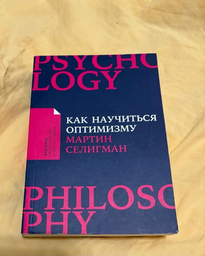 Как научиться оптимизму Мартин Селигман