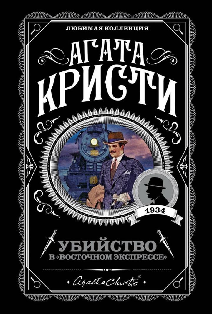 Агата кристи книга