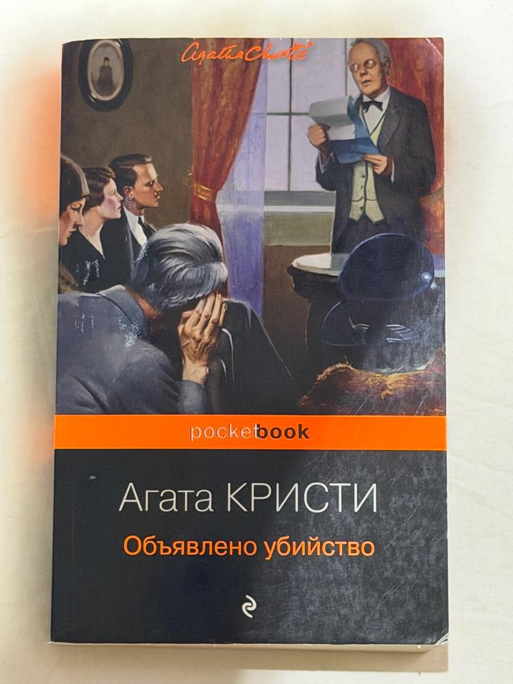 Книга Обьявлено убийство