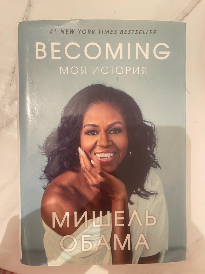Мишель Обама «Моя история»