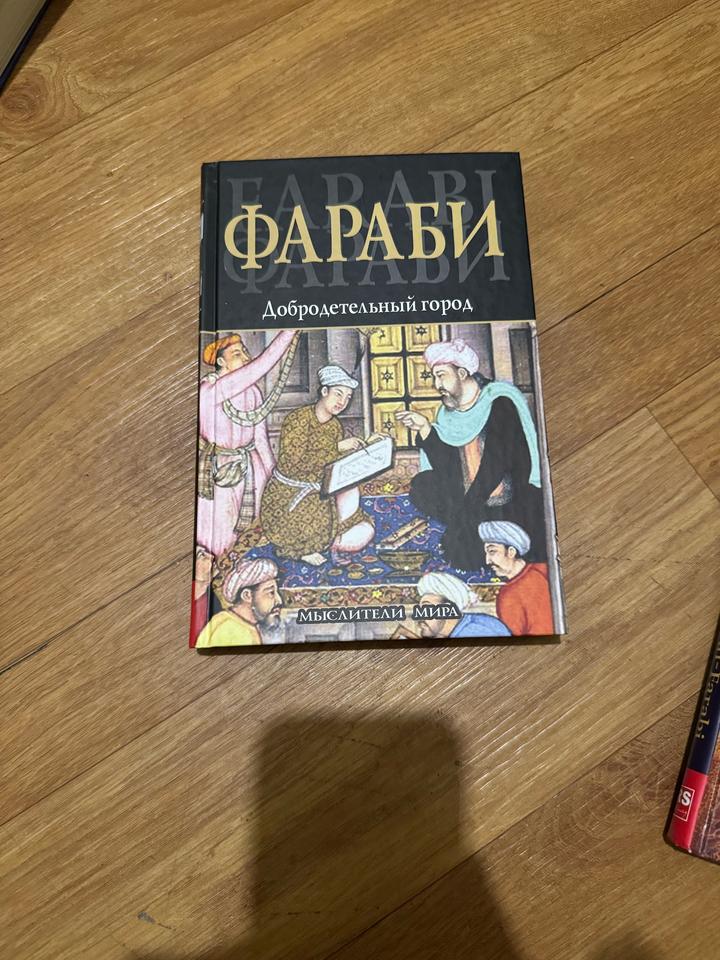 Добродетельный город, Аль-Фараби