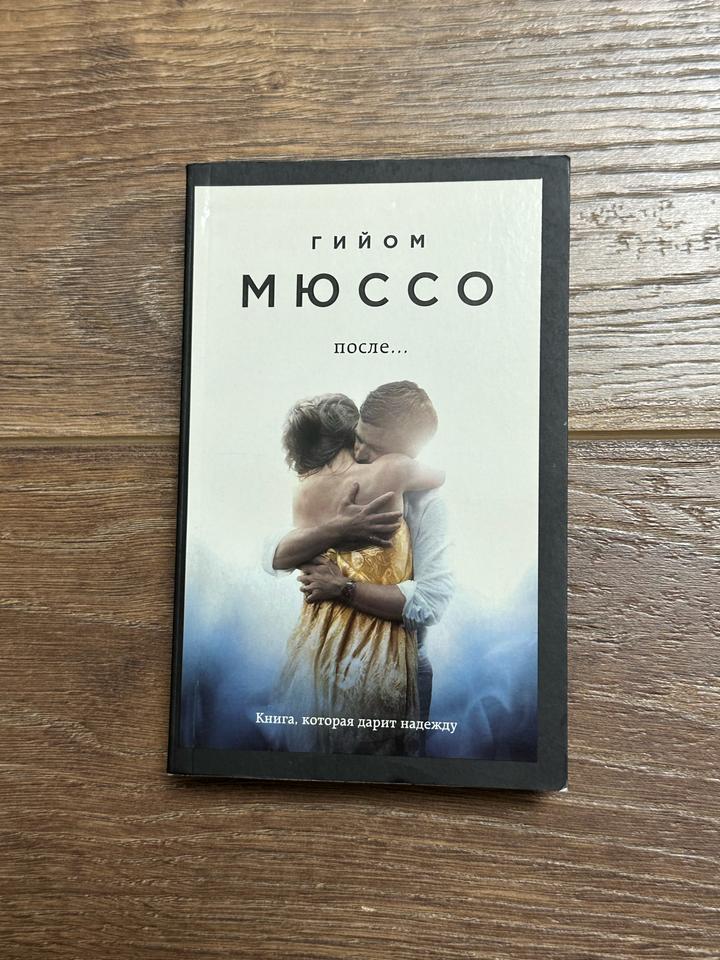Книга «После...»