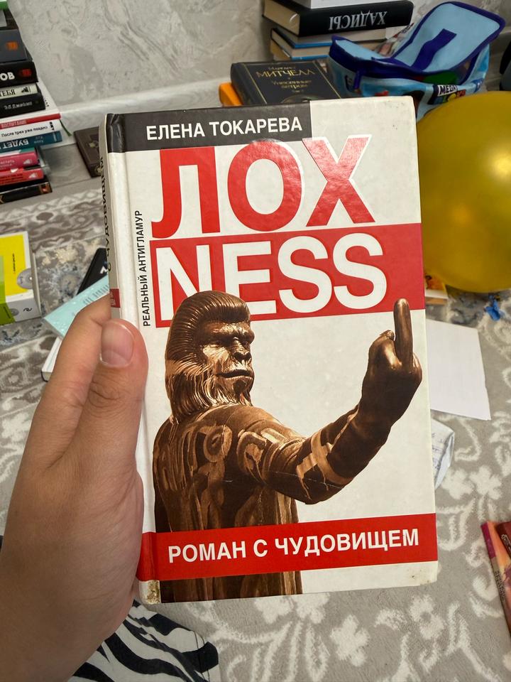 Лох NESS. Роман с чудовищем
