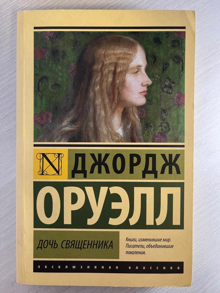 Дочь священника. Джордж Оруэлл