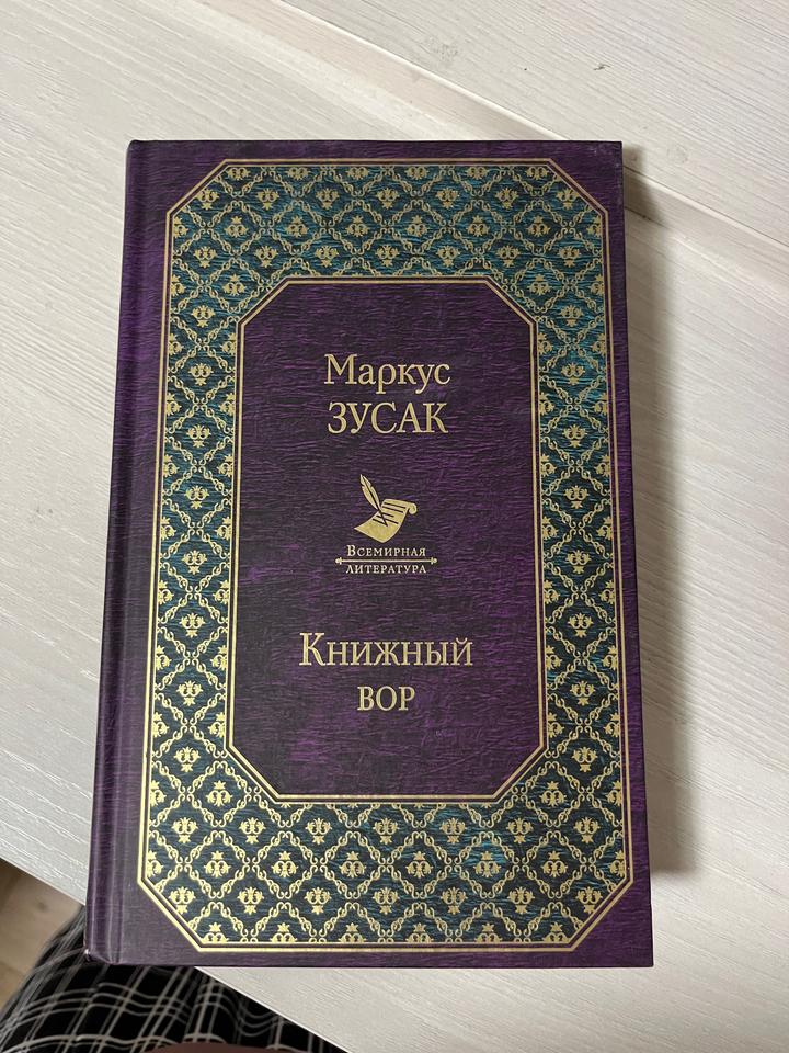 Книжный вор. Маркус Зусак