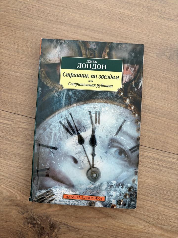 Джек Лондон - Странник по звездам, или Смирительная рубашка