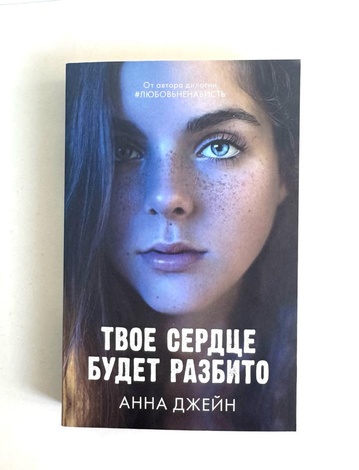Твое сердце будет разбито