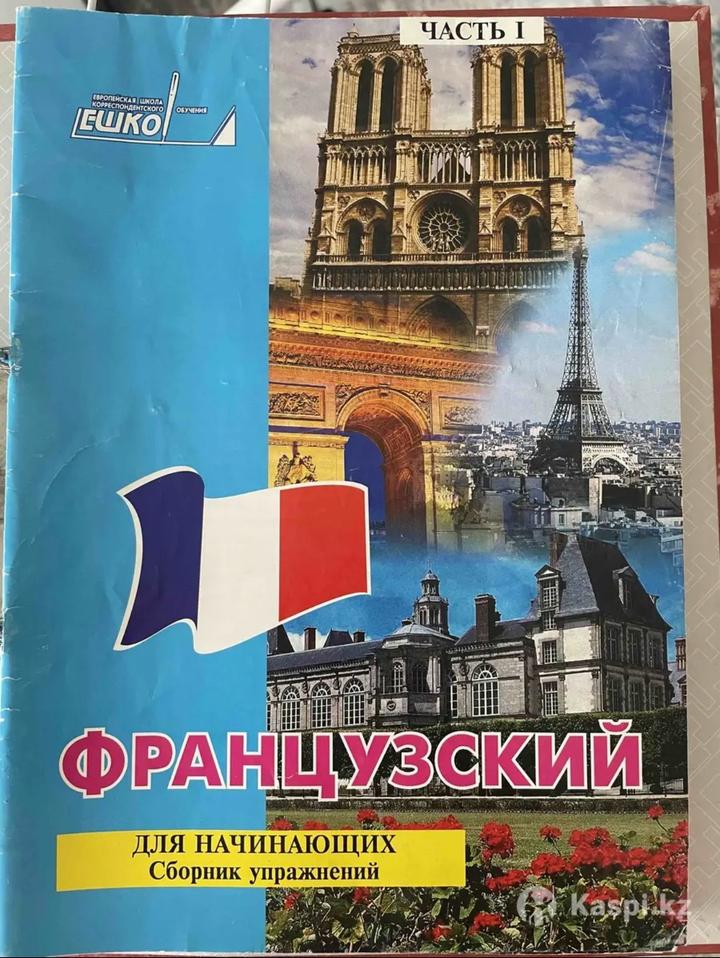Французский язык практический курс