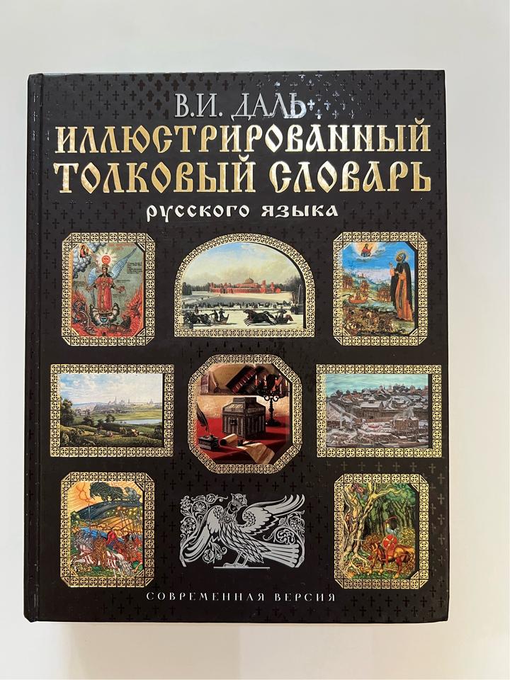 Иллюстрированный толковый словарь русского языка