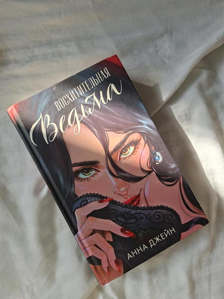 Книга "Восхитительная Ведьма"