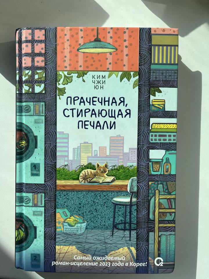 Прачечная, стирающая печали