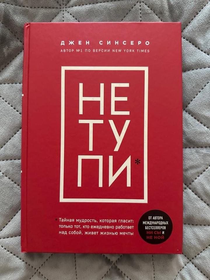 НЕ ТУПИ