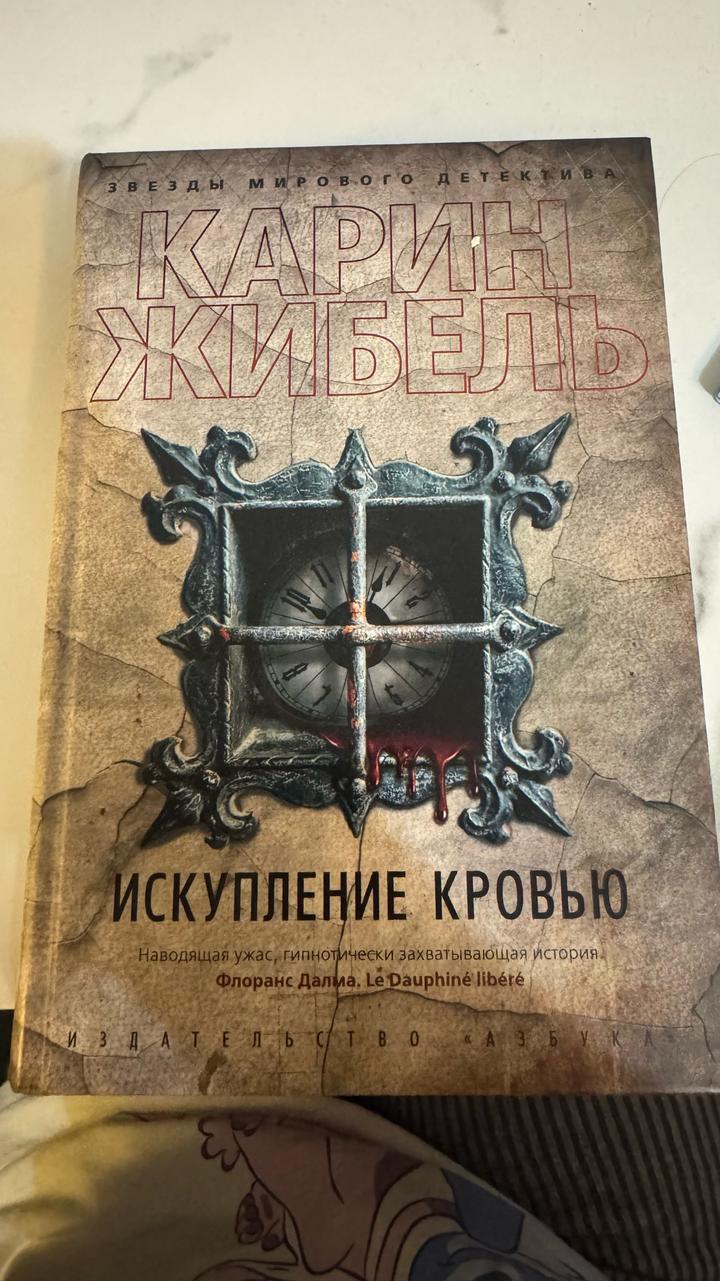 Искупление кровью