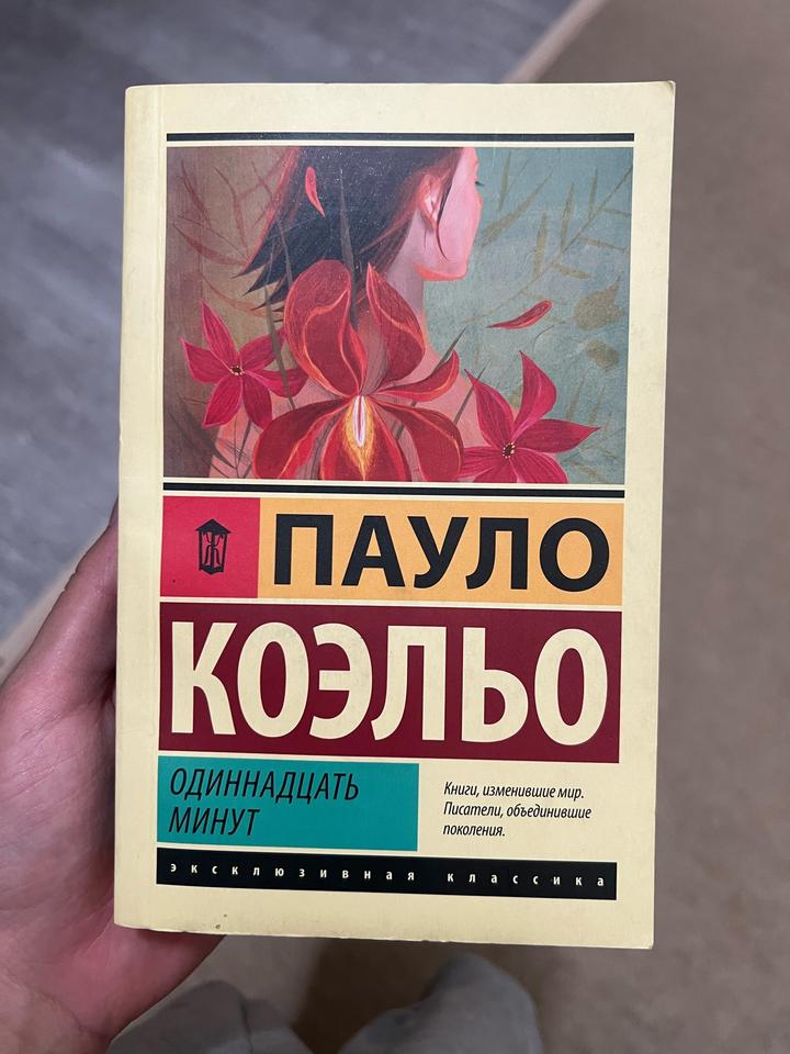 Одиннадцать минут