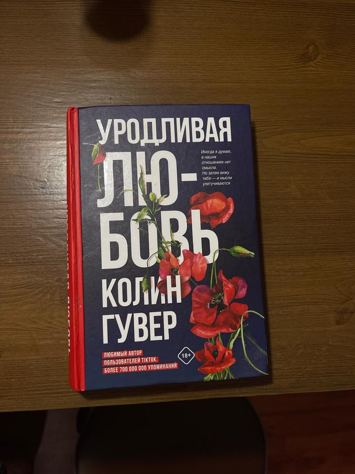 Уродливая любовь