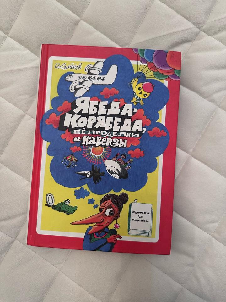 Книга ябеда корябеда