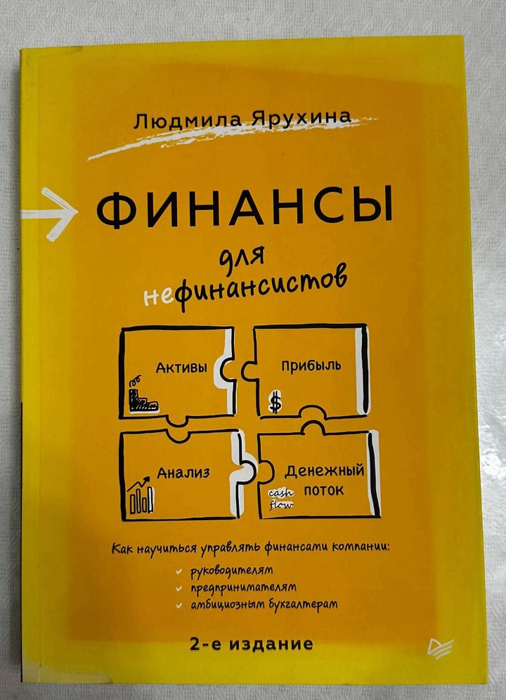 Финансы для нефинансистов