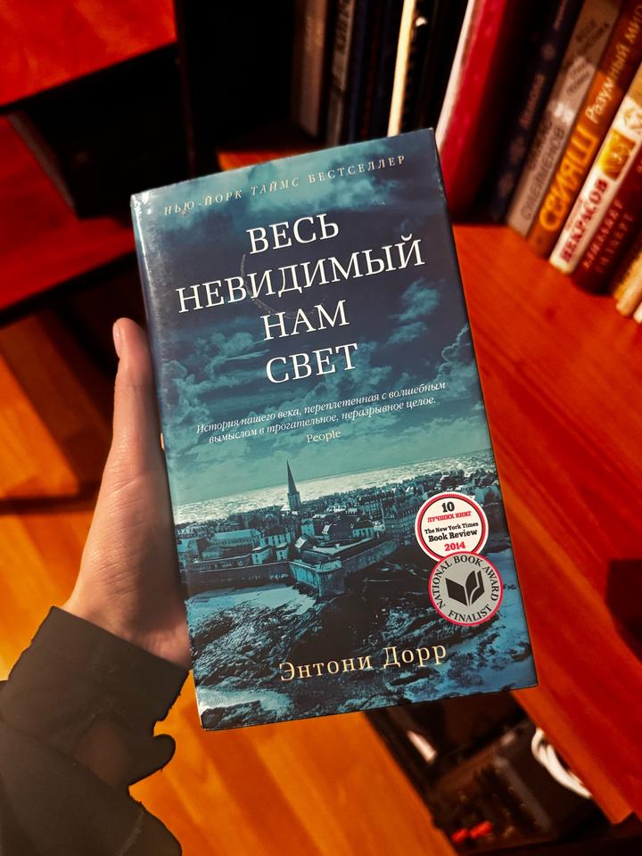 Весь невидимый нам свет