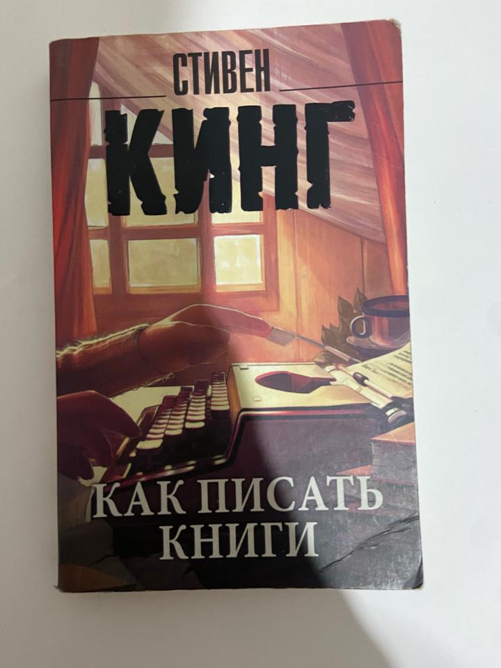 Как писать книги Стивен Кинг