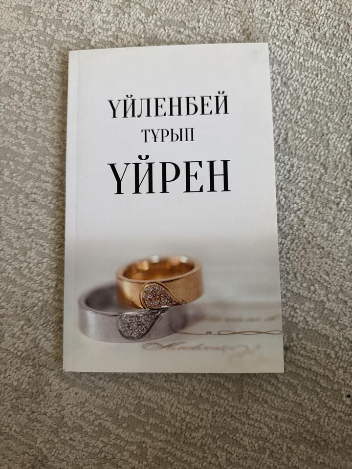 Үйленбей тұрып үйрен