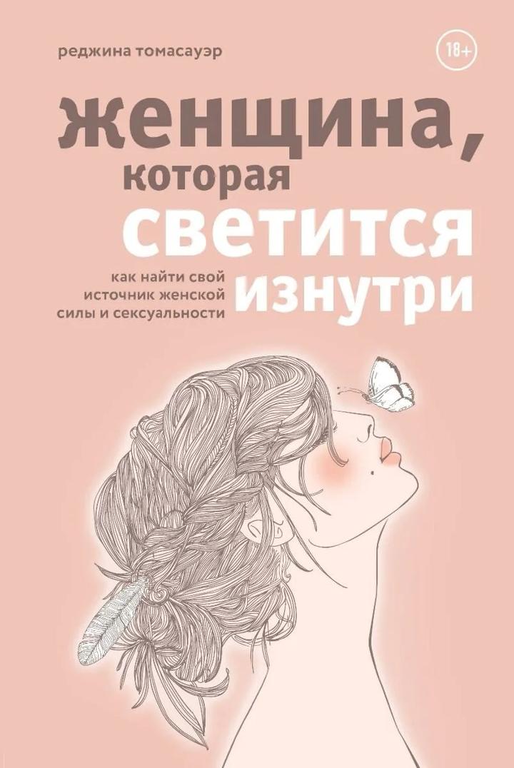 Женщина, которая светится изнутри. Как найти свой источник женской силы и сексуа