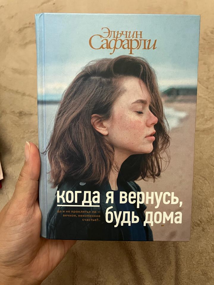 Когда я вернусь, будь дома