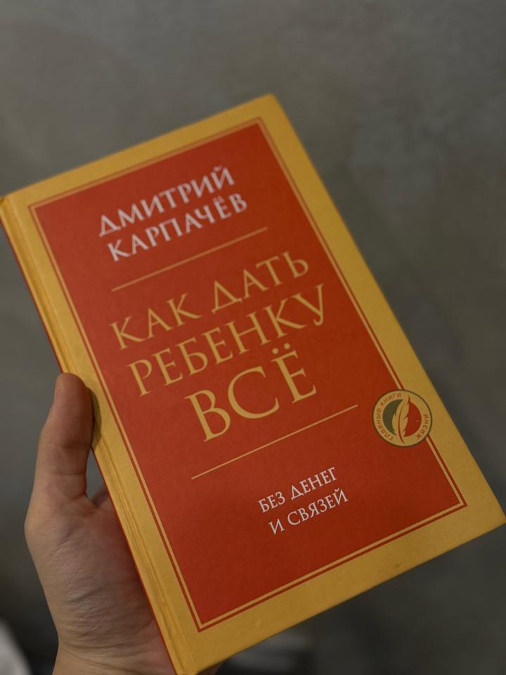 Как дать ребенку всё. Без денег и связей