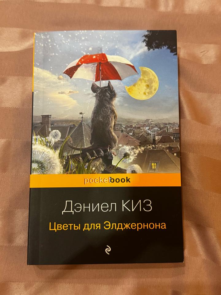 Книга Цветы для Элджернона