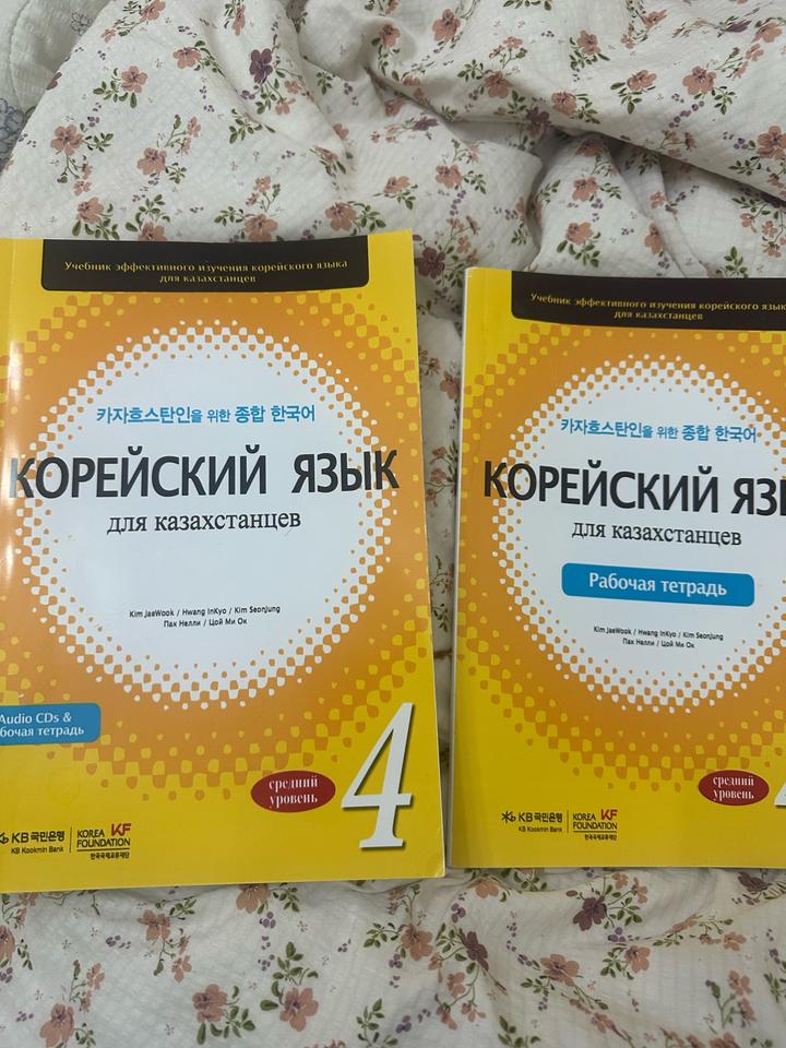 Корейский язык для казахстанцев 4 уровень и рабочая тетрадь