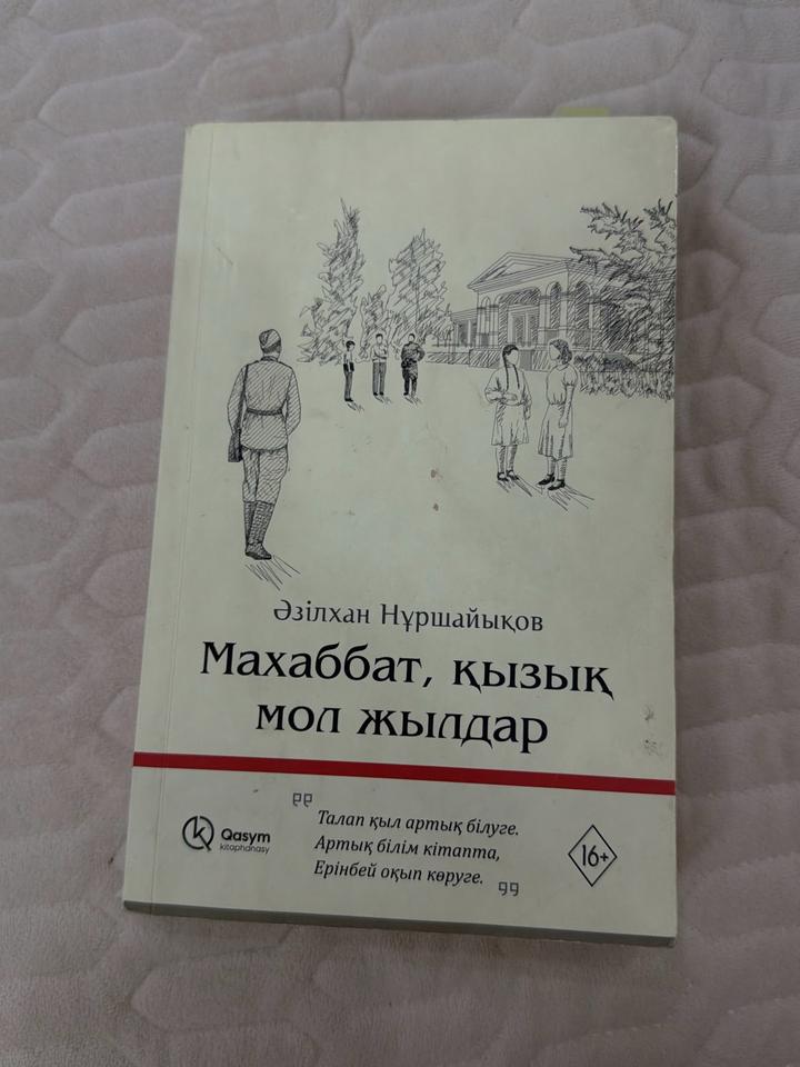 Махаббат, қызық мол жылдар