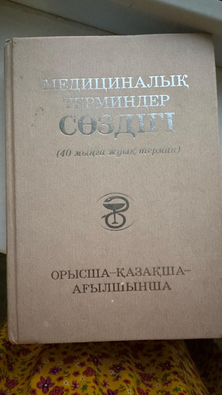 Медициналық терминдер сөздігі