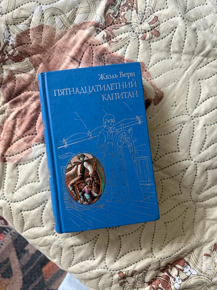 Пятнадцатилетний капитан