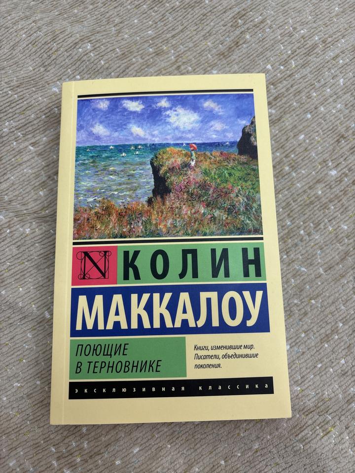 Поющие в терновнике