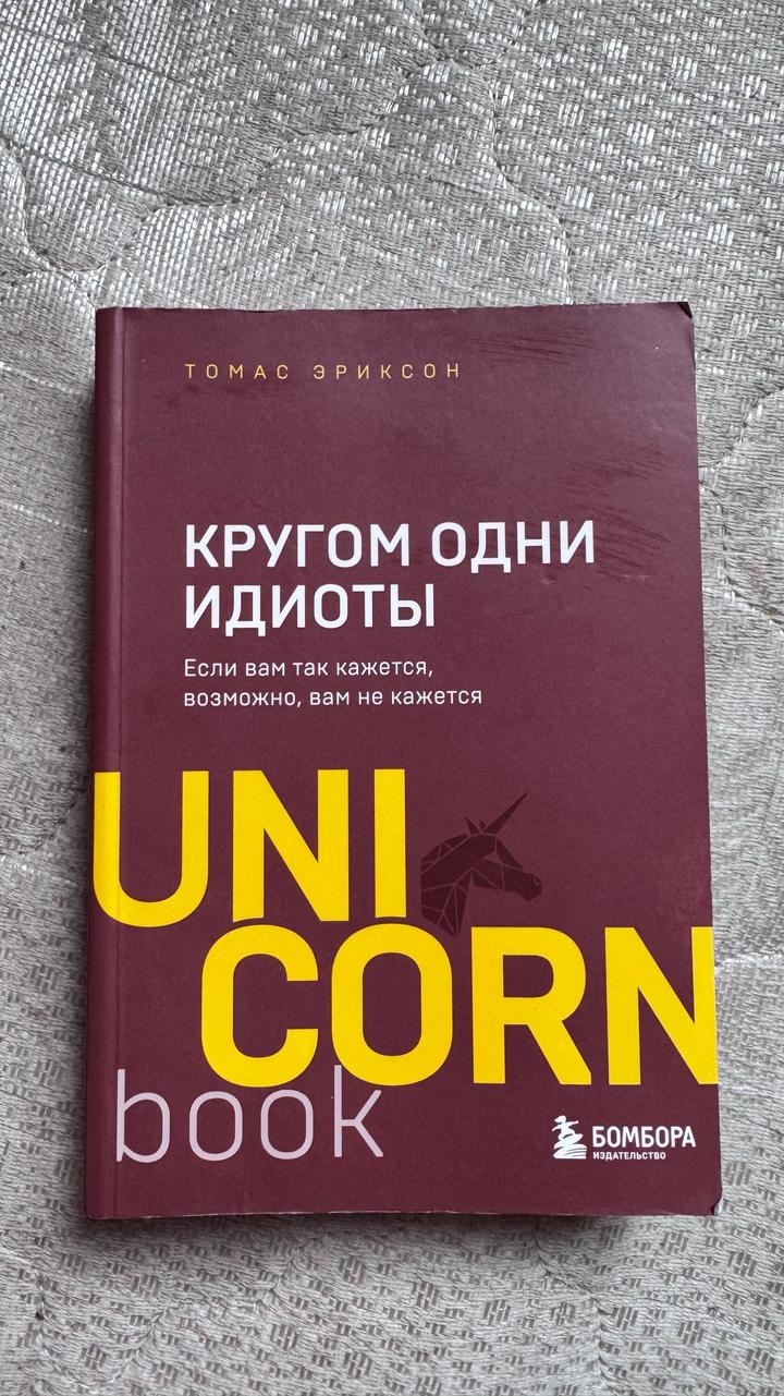 Кругом одни идиоты