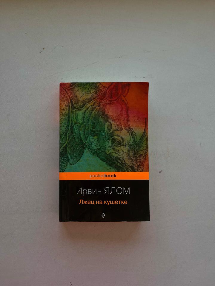 «Лжец на кушетке» книга