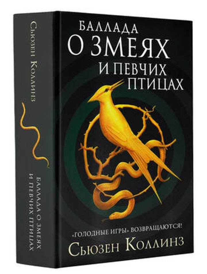 Баллада о змеях и певчих птицах