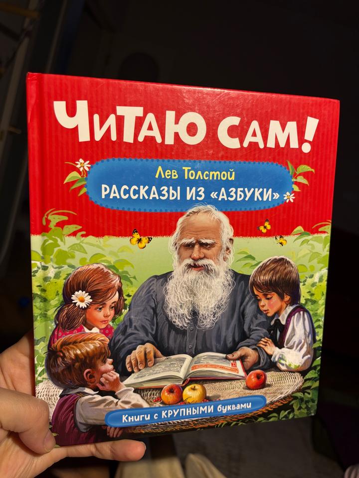 Рассказы из «Азбуки»