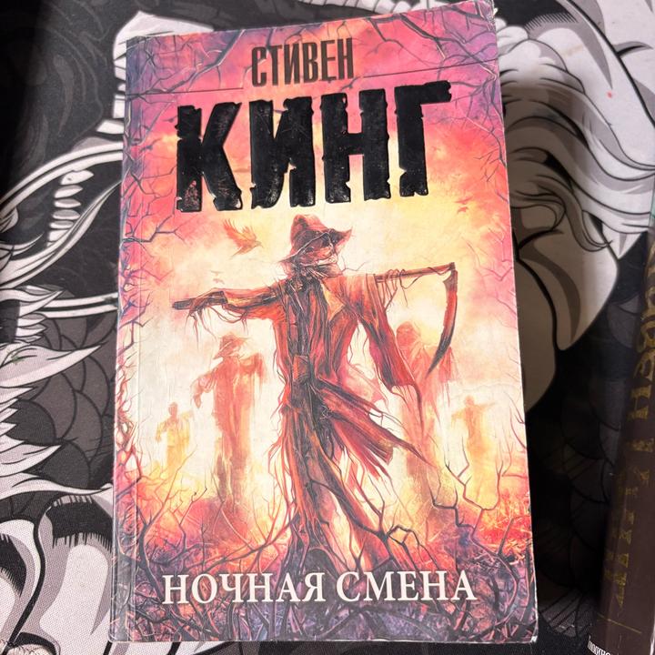 Книга Стивена Кинга Ночная смена