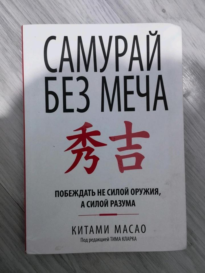 Самурай без меча