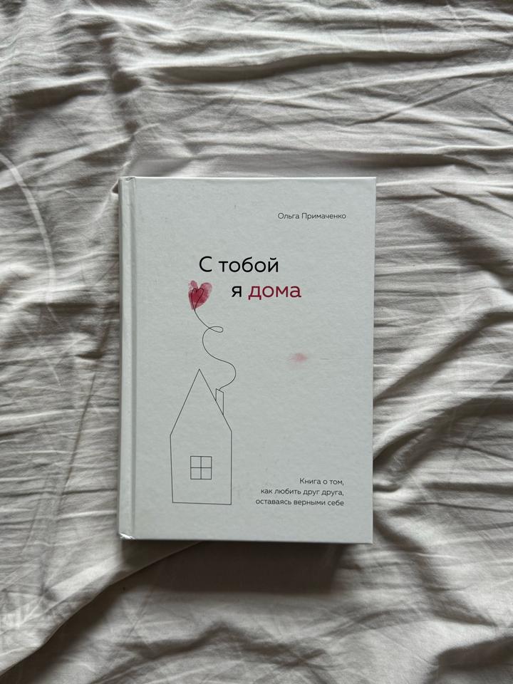 С тобой я дома