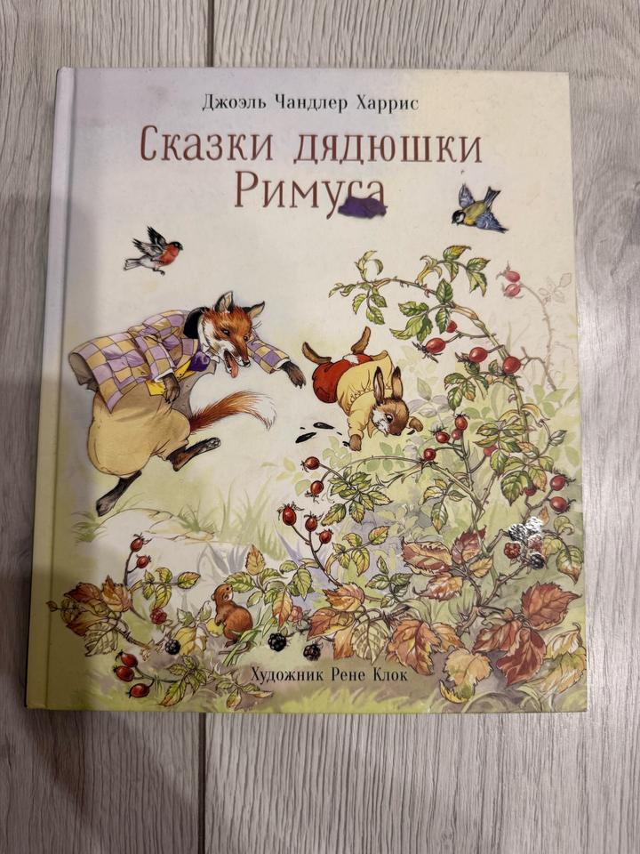 Сказки дядюшки Римуса