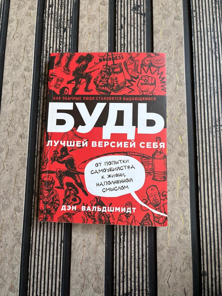 Будь лучшей версией себя