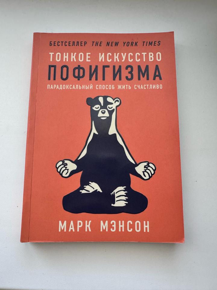 Тонкое искусство пофигизма
