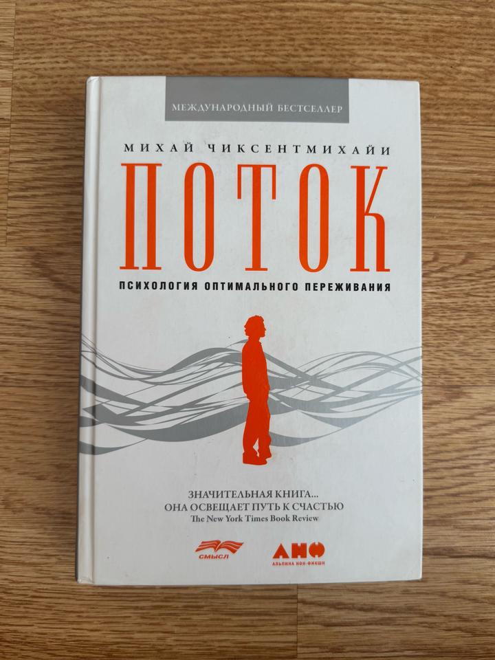 Поток. Психология оптимального переживания