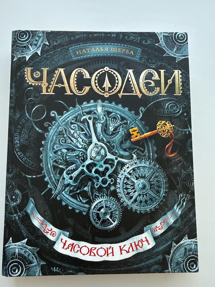 Часодеи. Часовой ключ
